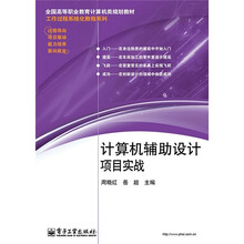 全国高等职业教育计算机类规划教材·工作过程系统化教程系列:计算机辅助设计项目实战