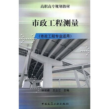高职高专规划教材：市政工程测量（市政工程专业适用）