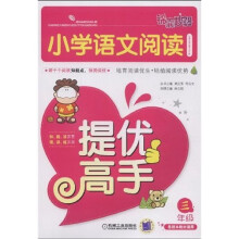 锦囊妙解:小学语文阅读提优高手(3年级)