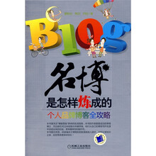 名博是怎样炼成的个人品牌博客全攻略