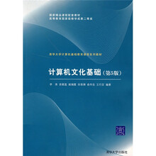 清华大学计算机基础教育课程系列教材：计算机文化基础（第5版）