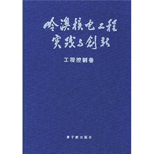岭澳核电工程实践与创新：工程控制卷