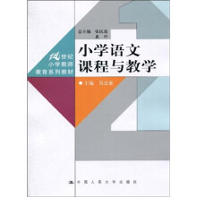 21世纪小学教师教育系列教材：小学语文课程与教学