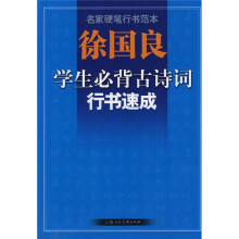 徐国良学生必背古诗词行书速成