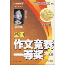 方洲新概念：全国作文竞赛一等奖大全（中学卷）（加强版）