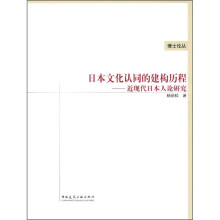 日本文化认同的建构历程：近现代日本人论研究