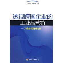 透视跨国企业的工业品营销：工业品营销再定位