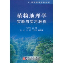 21世纪高等院校教材:植物地理学实验与实习教程