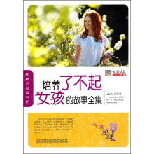 培养了不起女孩的故事全集