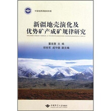 新疆地壳演化及优势矿产成矿规律研究