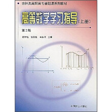高等数学学习指导（上）（第2版）
