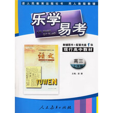 乐学易考:语文(高3上学期)(辅导图书+配套光盘)人教版