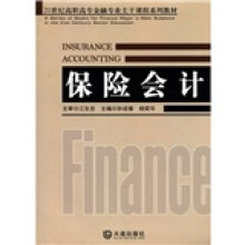 保险会计（21世纪高职高专金融专业主干课程系列教材）