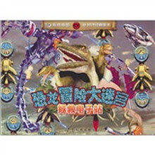 恐龙冒险大迷宫：拯救电子站