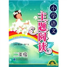 小学语文主题阅读(2年级)