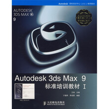 Autodesk 3ds Max 9 标准培训教材1（附光盘）
