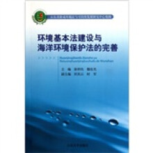环境基本法建设与海洋环境保护法的完善