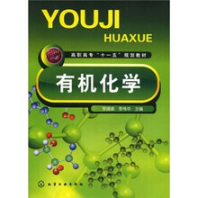 普通高专“十一五”规划教材：有机化学
