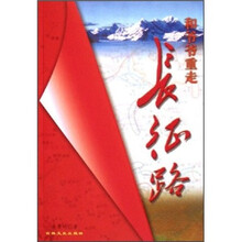 和爷爷重走长征路