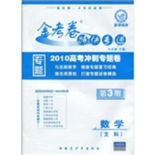 金考卷特快专递：数学（文科）（第3期）（新课标版）