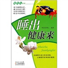 健康来系列：睡出健康来