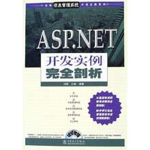 ASP.NET开发实例完全剖析（附光盘）