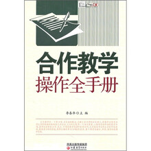 合作教学操作全手册