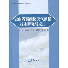 云南省精细化天气预报技术研究与应用