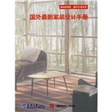 国外最新家装设计手册
