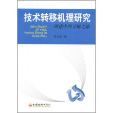 技术转移机理研究:困惑中的寻解之路