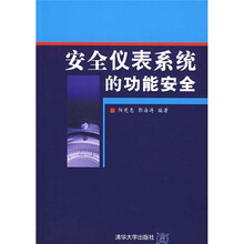 安全仪表系统的功能安全
