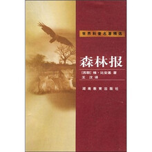 世界科普名著精选：森林报