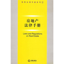 房地产法律手册