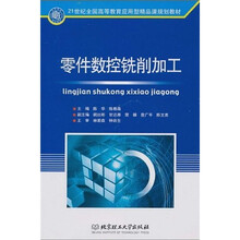 21世纪全国高等教育应用型精品课规划教材:零件数控铣削加工