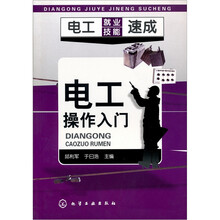 电工就业技能速成:电工操作入门