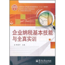 企业纳税基本技能与全真实训