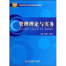 全国高职高专教育精品规划教材:管理理论与实务