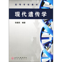 高等学校教材：现代遗传学