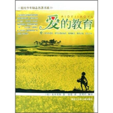 阳光少年励志名著书系:爱的教育