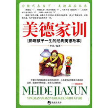 美德家训：影响孩子一生的经典美德故事