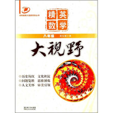 学科精英大视野系列丛书：精英数学大视野（8年级）