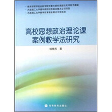 高校思想政治理论课案例教学法研究