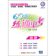 2012中考题模考题预测题分类速训·60天练通中考：物理