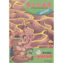 苏少小迷宫：趣味动物园（附拼图贴纸4张）