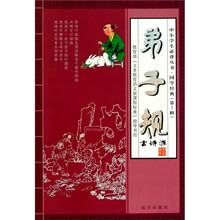 国学经典·中小学生必背丛书：弟子规