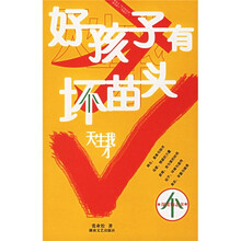 好孩子有坏苗头:天生我才