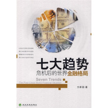七大趋势：危机后的世界金融格局