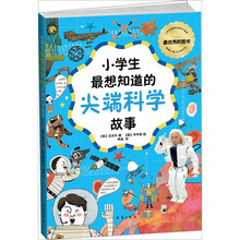 小学生最想知道的尖端科学故事