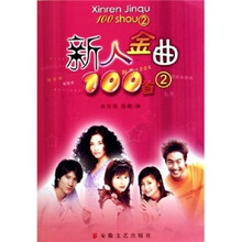 新人金曲100首2