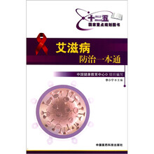 艾滋病防治一本通